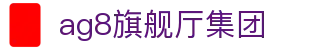 AG8旗舰厅·(中国大陆)入口